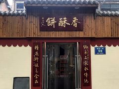 -徐文林香酥饼(桃园店)
