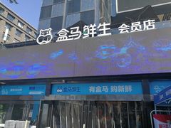 -盒马鲜生(杭州运河上街店)