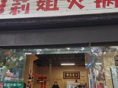 门面-陈陈火锅(较场口店)