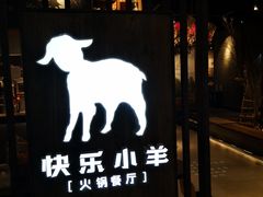 门面-快乐小羊·内蒙牛羊肉火锅(流花中心店)