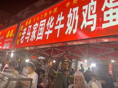 -清真老马家国华牛奶鸡蛋醪糟(正宁路店)