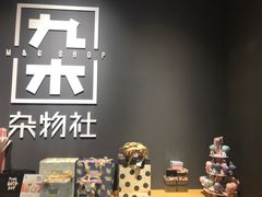-九木杂物社(中心店)