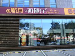门面-新月酒店-西餐厅