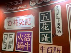 -杏花吴记牛肉火锅