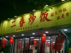 -扬二春炒饭(国庆路总店)