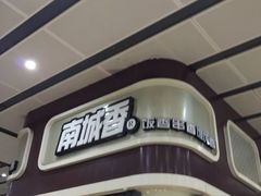 门面-南城香(北京南站店)