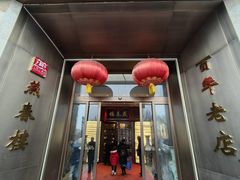 -燕春楼(海河华鼎店)
