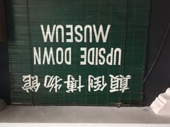 -槟城颠倒博物馆