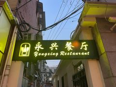 -永兴餐厅(复兴中路店)