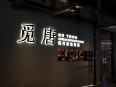 -觅唐MITONG(鸟巢店)