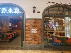 门面-阿香米线(北京大兴凯德MALL店)