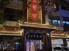 门面-惠丰堂饭庄·烤鸭·京味菜(西北旺·唐家岭店)