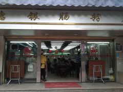 门面-穗银肠粉店(东川路店)