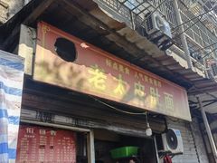 -老太皮肚面