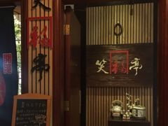 门面-笑福亭料理小馆(解放碑店)