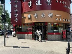 -李连贵熏肉大饼(沈阳站店)