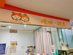 门面-橙呦·私人定制生日蛋糕