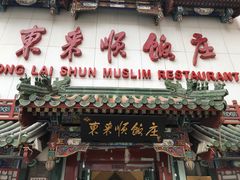 门面-东来顺饭庄(王府井步行街店)