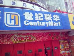 -世纪联华(安徽六安店)