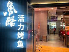 -鱼酷活鱼烤鱼(大华虎城店)