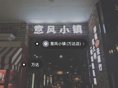门面-意风小镇(内江万达广场店)