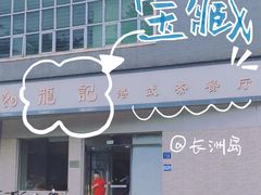 -长洲渡车船码头