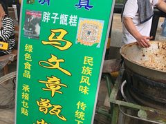 -马文章胖子甑糕(洒金桥店)