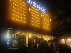 -茶叁酒肆·楚味江湖(菱角湖店)