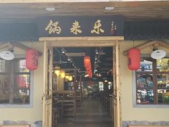 门面-锅来乐地锅鸡(安亭店)