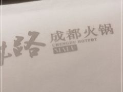 -麻路成都火锅(柏威年店)
