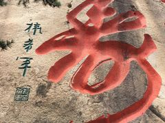 -崂山仰口游览区