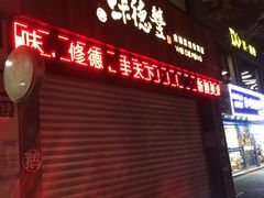 -味德丰·酱鹅(上海打浦路店)