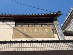 -阿葉农家饭店