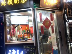 门面-陈记甜品窝(中山北路店)