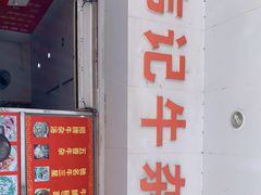 门面-韦记牛杂汤(清晖园店)