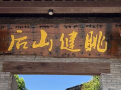 门面-健眺小海鲜(临海后山店)