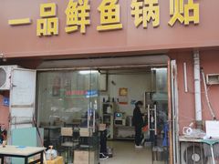 门面-一品鲜鱼锅贴(人民一路店)