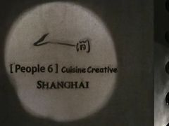 -穹六人间 people 6(岳阳路店)