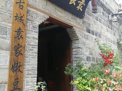 门面-袁家豆腐