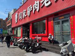 -闫家驴肉老店(华电一校店)