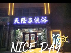 -天隆泉洗浴(幸福店)