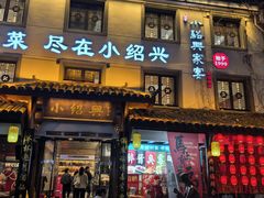 -小绍兴家宴·百年绍兴菜(鲁迅路店)