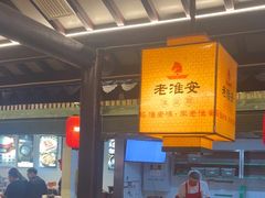 -老淮安·淮安菜(涟水店)