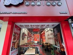 -王小五只有剁椒面(西安总店)