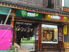 门面-型男美蛙烤牛蛙(南长街店)