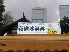 -研麻所·花椒冰淇淋(太古里店)