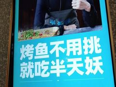 -半天妖烤鱼(百乐广场店)