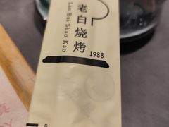 -老白清真烧烤(锦州旗舰店)
