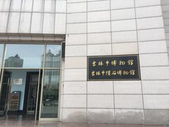 -吉林市博物馆