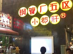 -钢管厂歆瑞源油卤串串香(春熙路太古里店)